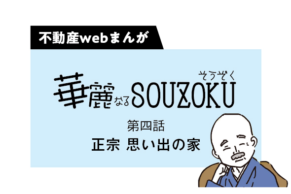 【web漫画】華麗なるSOUZOKU  #4