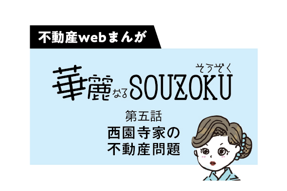 【web漫画】華麗なるSOUZOKU  #5