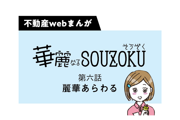 【web漫画】華麗なるSOUZOKU  #6