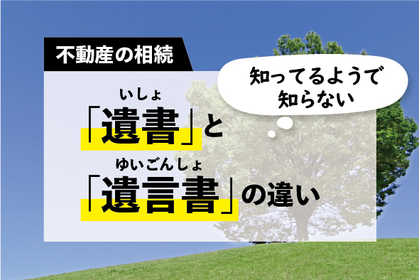 「遺書」と「遺言書」の違い