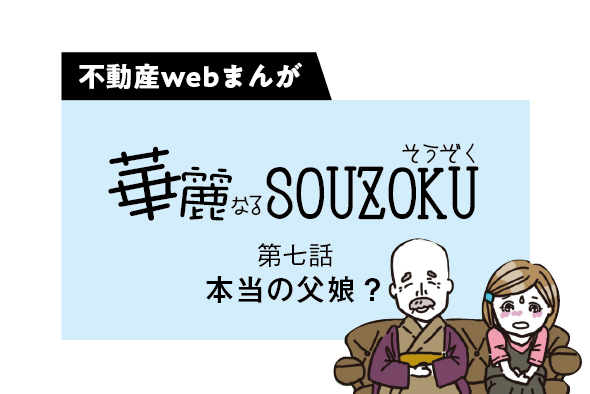 【web漫画】華麗なるSOUZOKU  #7