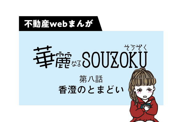 【web漫画】華麗なるSOUZOKU  #8