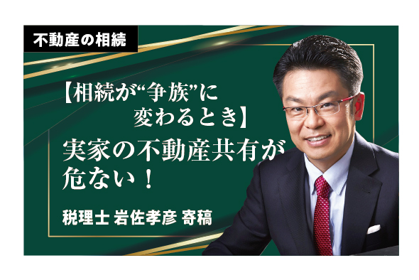 不動産相続のトラブルを税理士が分かりやすく説明いたします。