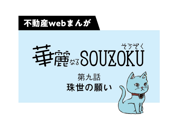 【web漫画】華麗なるSOUZOKU #9