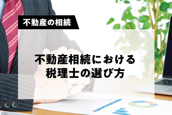 不動産相続における税理士の選び方