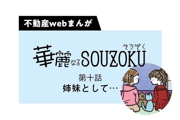 【web漫画】華麗なるSOUZOKU #10