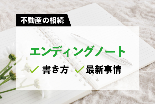 エンディングノートの書き方と、最近のエンディングノート事情