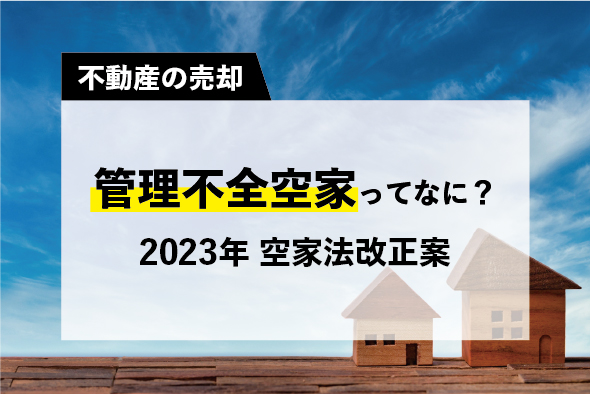 管理不全空家ってなに？いつから施行されるの？ 空家等対策の推進に関する特別措置法の改正法案について