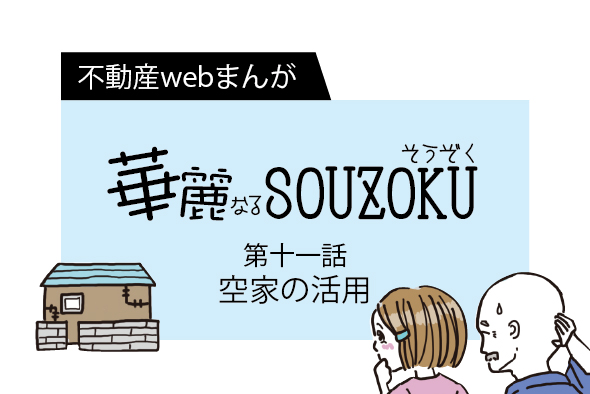 【web漫画】華麗なるSOUZOKU #11