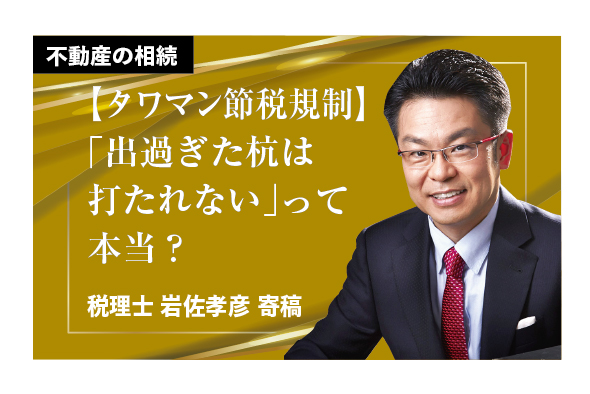 税理士による「タワマン節税」封鎖のいきさつと新ルール解説