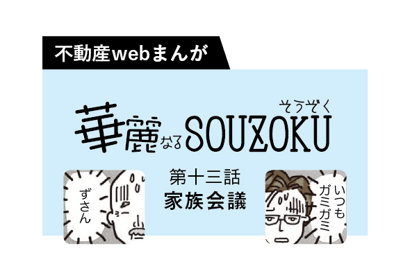 【web漫画】華麗なるSOUZOKU #13