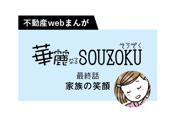 【web漫画】華麗なるSOUZOKU #14（最終回）