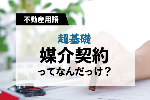 不動産売却における媒介契約とは？