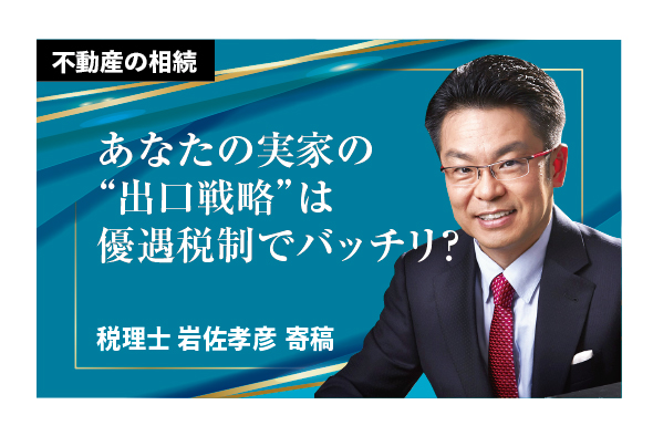 実家の相続対策 / 税理士が教える「空家の税制優遇」