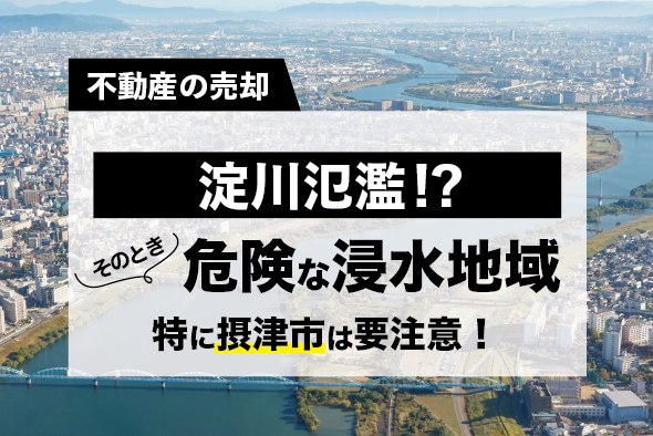 ゲリラ豪雨で淀川氾濫!?  そのとき危険な「浸水地域」〜特に摂津市は要注意〜 