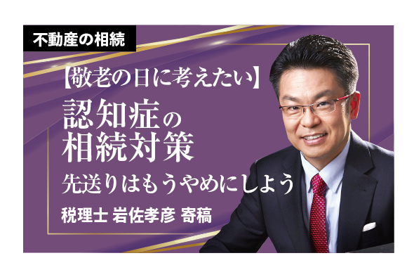 【敬老の日に考えたい】税理士が教える「認知症の相続対策」〜先送りはもうやめにしよう〜