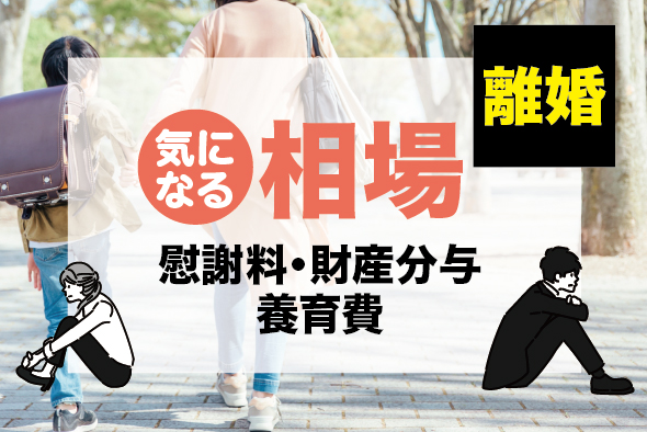 ［離婚］養育費いくらもらえる？差し押さえ方法や、慰謝料・財産分与の相場もチェック
