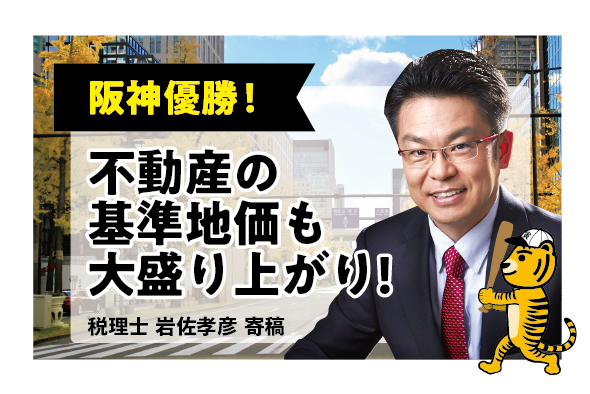 【阪神優勝】日本シリーズで盛り上がる関西、不動産の基準地価も大盛り上がり！