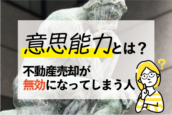 「意思能力」とは？不動産売却が無効になる認知症〜家族信託や遺言で対策を〜