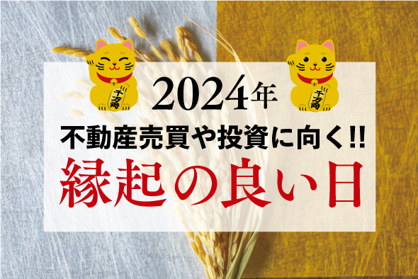 2024年、不動産売買や投資に向く