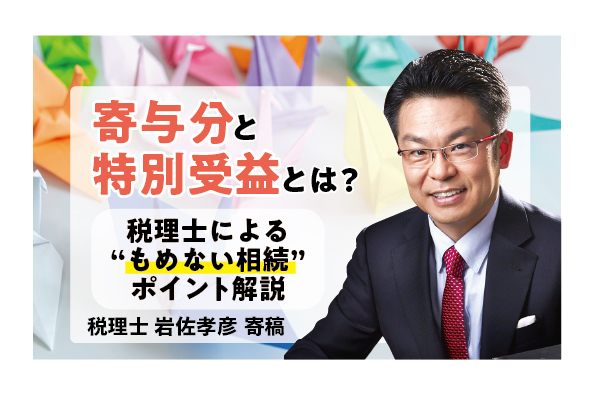 【争族の火種を取り除く】寄与分＆特別受益とは？〜税理士による