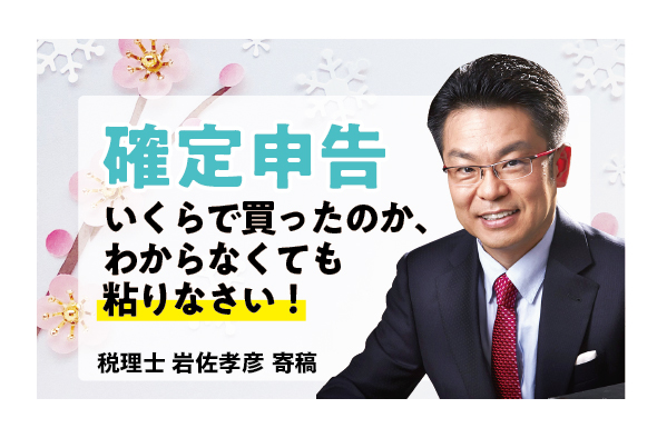 【確定申告】いくらで買ったのか、わからなくても粘りなさい！〜不動産譲渡の所得税〜