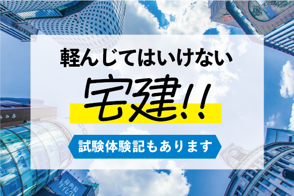 宅建資格を軽んじてはいけないわけ［試験体験記あり］