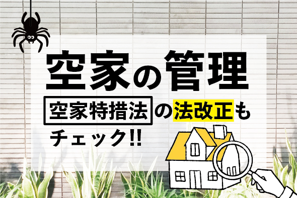 空家の管理方法 〜法改正された空家対策特別措置法もチェック〜