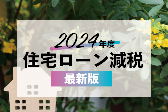 住宅ローン減税 2024年【最新版】