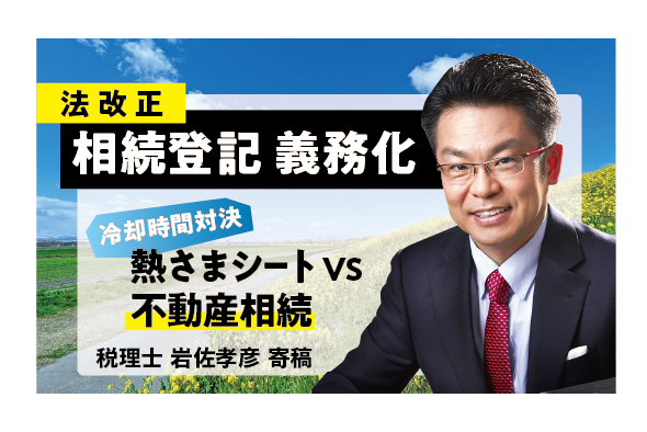 【2024年 不動産の相続登記が義務化】小林製薬 熱さまシート vs 不動産相続の冷却時間対決