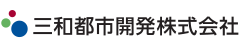 三和都市開発株式会社