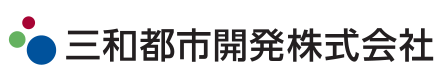 三和都市開発株式会社