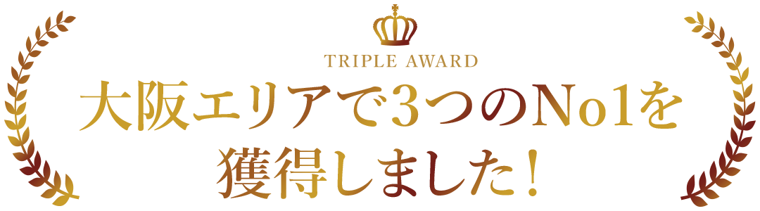 大阪エリアで３つのNo1を獲得しました！