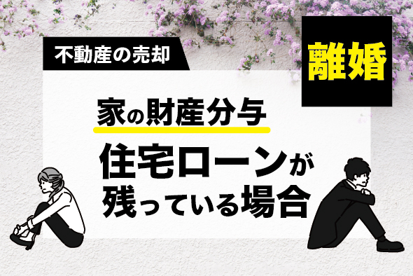 ［離婚］家の財産分与 〜住宅ローンが残っている場合〜