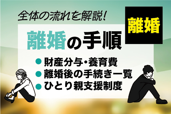 ［離婚の手順］全体的な流れ〜財産分与、養育費、離婚後の手続きやひとり親支援など〜