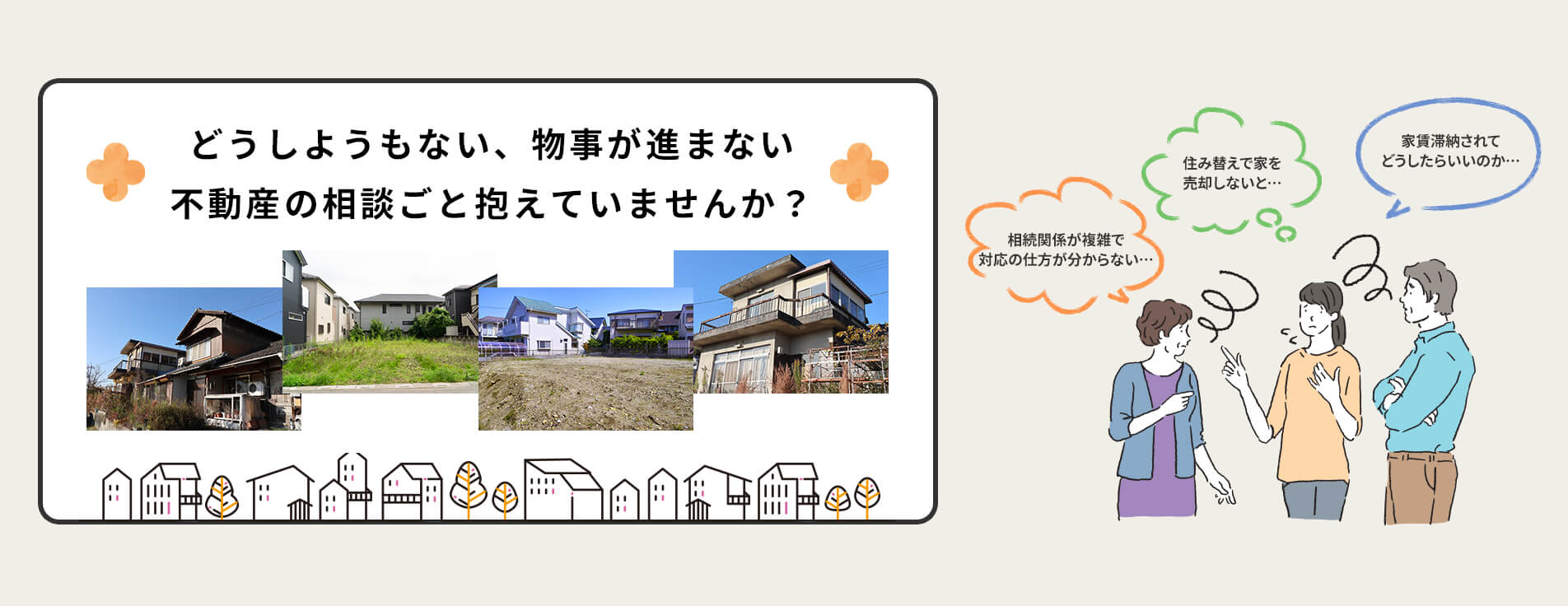 どうしようもない、物事が進まない不動産の相談ごと抱えていませんか？