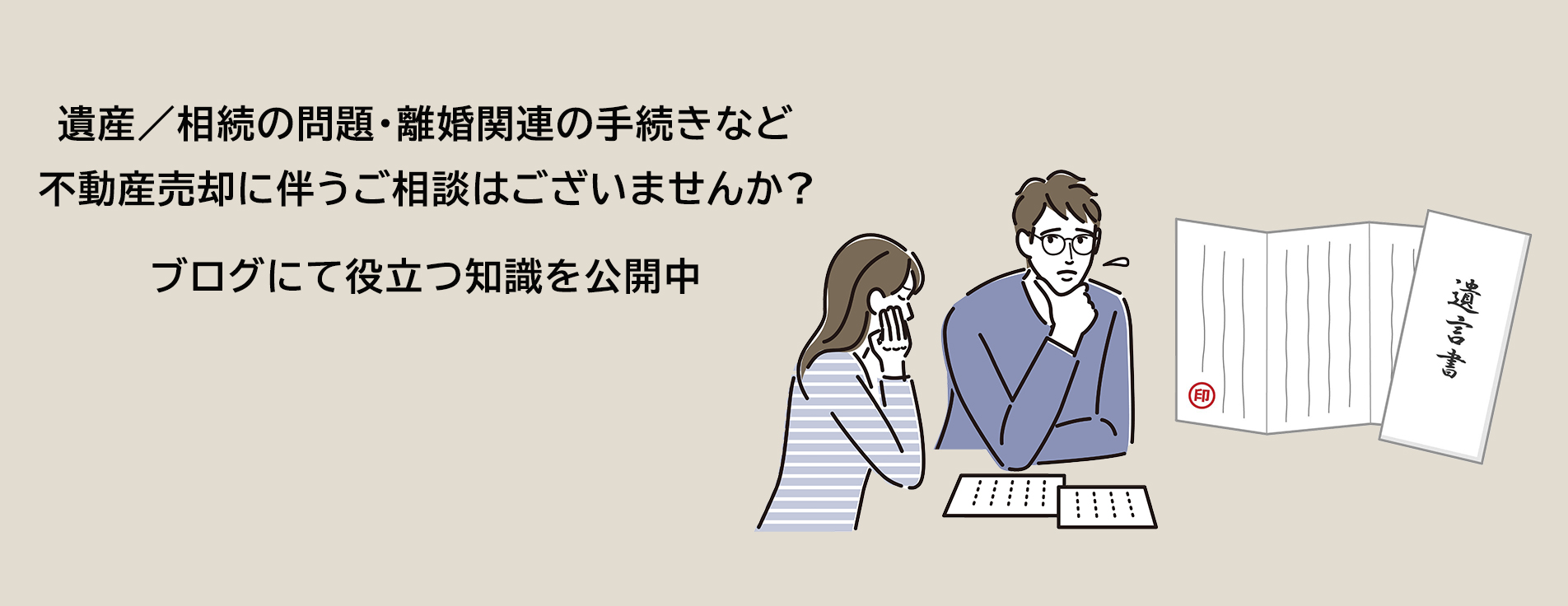 不動産売却・相続・投資を積極サポート！役立つ知識をブログで公開中