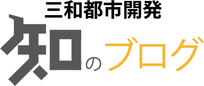 三和都市開発 知のブログ