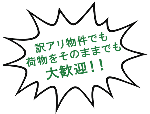 訳アリ物件でも 荷物をそのままでも 大歓迎！！